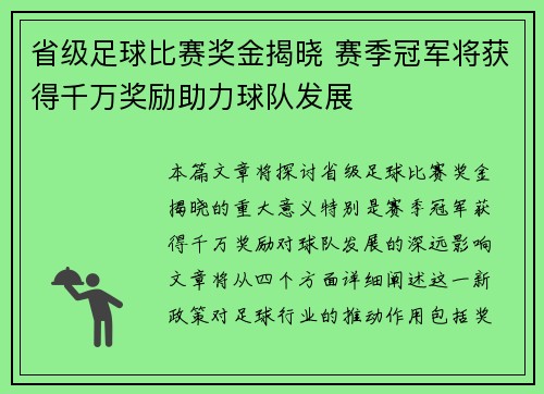 省级足球比赛奖金揭晓 赛季冠军将获得千万奖励助力球队发展