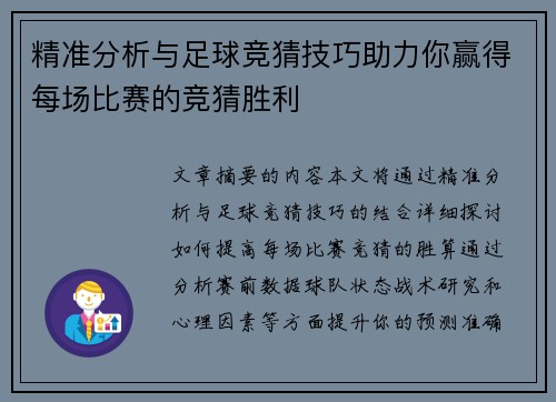 精准分析与足球竞猜技巧助力你赢得每场比赛的竞猜胜利