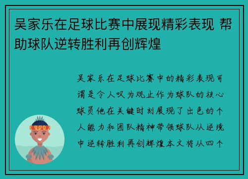 吴家乐在足球比赛中展现精彩表现 帮助球队逆转胜利再创辉煌