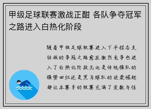 甲级足球联赛激战正酣 各队争夺冠军之路进入白热化阶段