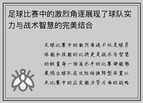 足球比赛中的激烈角逐展现了球队实力与战术智慧的完美结合