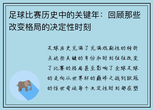 足球比赛历史中的关键年：回顾那些改变格局的决定性时刻