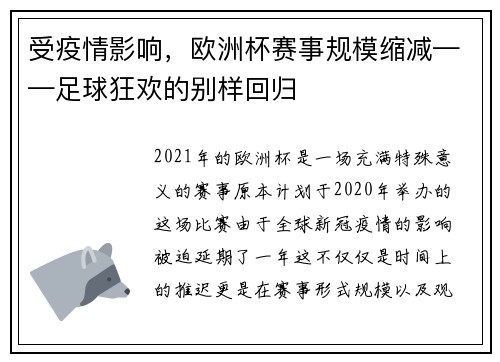 受疫情影响，欧洲杯赛事规模缩减——足球狂欢的别样回归