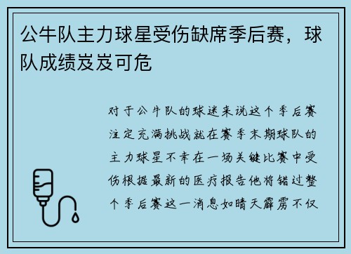 公牛队主力球星受伤缺席季后赛，球队成绩岌岌可危