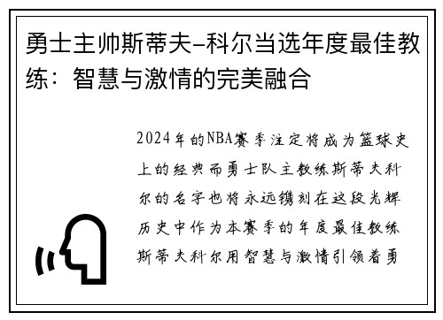 勇士主帅斯蒂夫-科尔当选年度最佳教练：智慧与激情的完美融合