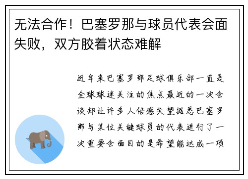 无法合作！巴塞罗那与球员代表会面失败，双方胶着状态难解