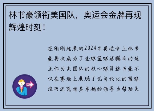 林书豪领衔美国队，奥运会金牌再现辉煌时刻！