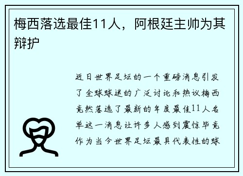 梅西落选最佳11人，阿根廷主帅为其辩护