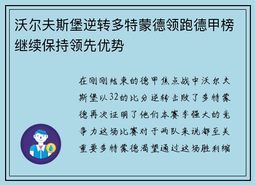 沃尔夫斯堡逆转多特蒙德领跑德甲榜继续保持领先优势