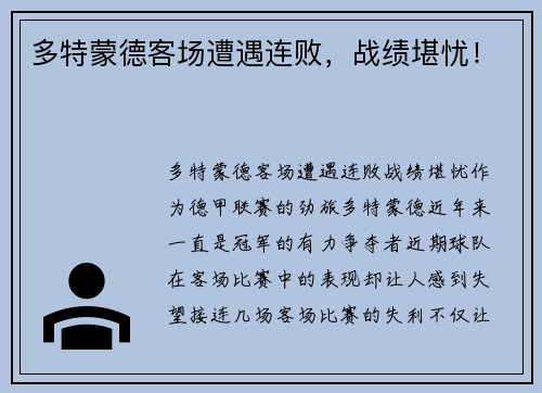 多特蒙德客场遭遇连败，战绩堪忧！