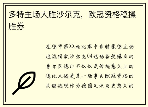 多特主场大胜沙尔克，欧冠资格稳操胜券