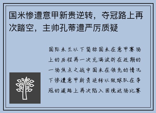 国米惨遭意甲新贵逆转，夺冠路上再次踏空，主帅孔蒂遭严厉质疑