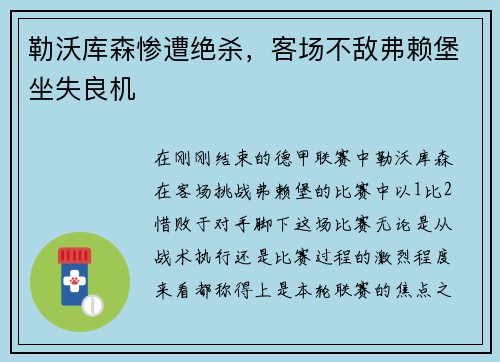 勒沃库森惨遭绝杀，客场不敌弗赖堡坐失良机