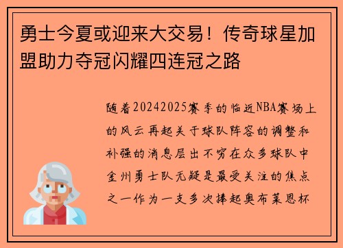 勇士今夏或迎来大交易！传奇球星加盟助力夺冠闪耀四连冠之路