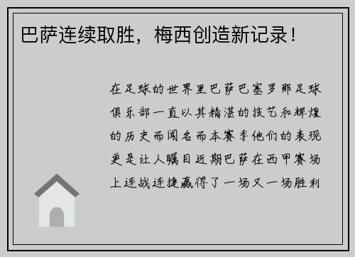 巴萨连续取胜，梅西创造新记录！