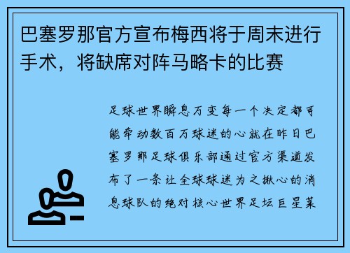 巴塞罗那官方宣布梅西将于周末进行手术，将缺席对阵马略卡的比赛