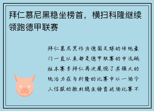 拜仁慕尼黑稳坐榜首，横扫科隆继续领跑德甲联赛