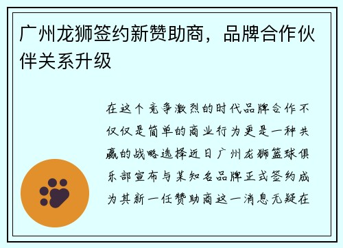 广州龙狮签约新赞助商，品牌合作伙伴关系升级