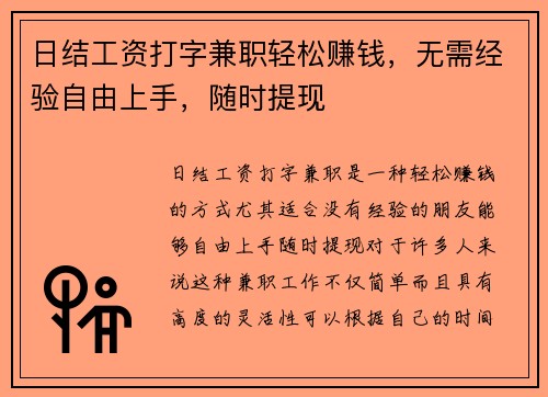 日结工资打字兼职轻松赚钱，无需经验自由上手，随时提现