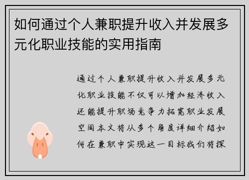 如何通过个人兼职提升收入并发展多元化职业技能的实用指南