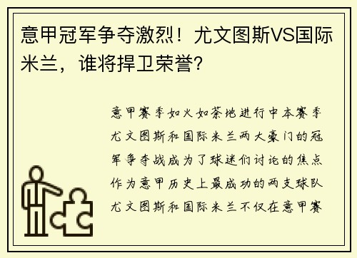 意甲冠军争夺激烈！尤文图斯VS国际米兰，谁将捍卫荣誉？