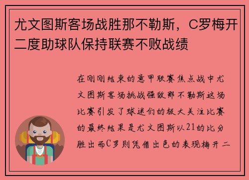 尤文图斯客场战胜那不勒斯，C罗梅开二度助球队保持联赛不败战绩