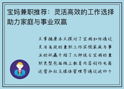 宝妈兼职推荐：灵活高效的工作选择助力家庭与事业双赢