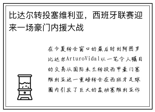 比达尔转投塞维利亚，西班牙联赛迎来一场豪门内援大战