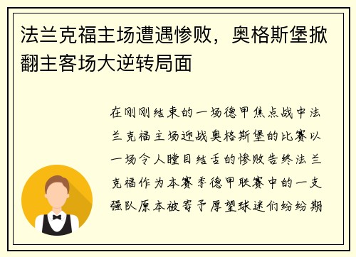 法兰克福主场遭遇惨败，奥格斯堡掀翻主客场大逆转局面