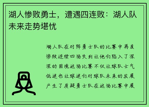 湖人惨败勇士，遭遇四连败：湖人队未来走势堪忧