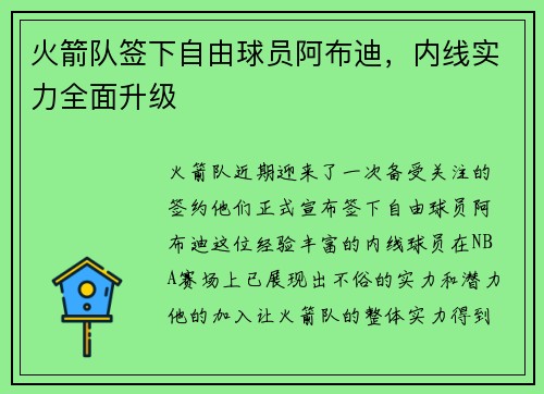 火箭队签下自由球员阿布迪，内线实力全面升级