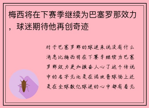 梅西将在下赛季继续为巴塞罗那效力，球迷期待他再创奇迹