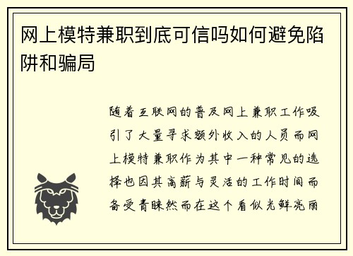 网上模特兼职到底可信吗如何避免陷阱和骗局