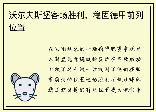 沃尔夫斯堡客场胜利，稳固德甲前列位置