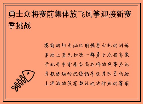 勇士众将赛前集体放飞风筝迎接新赛季挑战
