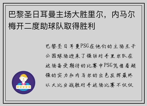 巴黎圣日耳曼主场大胜里尔，内马尔梅开二度助球队取得胜利
