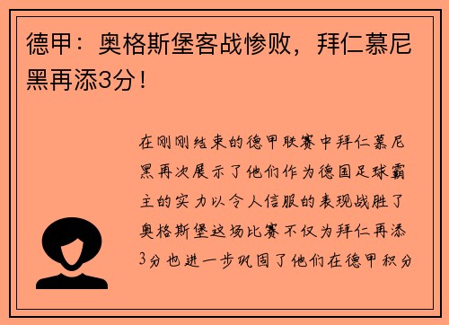 德甲：奥格斯堡客战惨败，拜仁慕尼黑再添3分！
