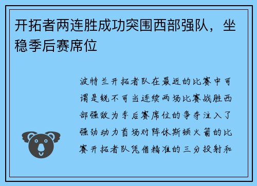 开拓者两连胜成功突围西部强队，坐稳季后赛席位