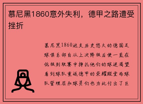 慕尼黑1860意外失利，德甲之路遭受挫折