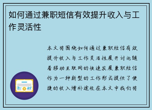 如何通过兼职短信有效提升收入与工作灵活性
