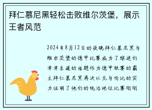 拜仁慕尼黑轻松击败维尔茨堡，展示王者风范