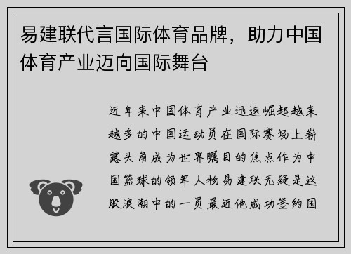 易建联代言国际体育品牌，助力中国体育产业迈向国际舞台