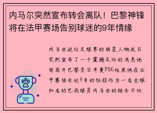 内马尔突然宣布转会离队！巴黎神锋将在法甲赛场告别球迷的9年情缘