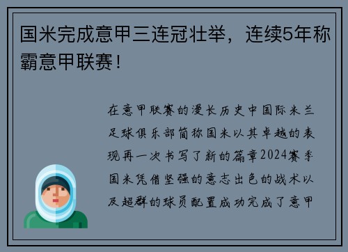 国米完成意甲三连冠壮举，连续5年称霸意甲联赛！