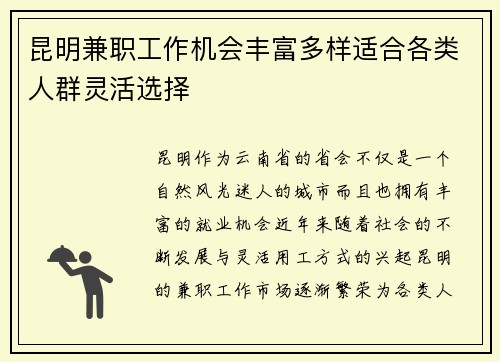 昆明兼职工作机会丰富多样适合各类人群灵活选择
