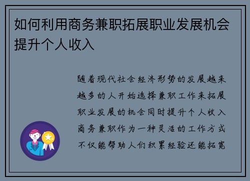 如何利用商务兼职拓展职业发展机会提升个人收入