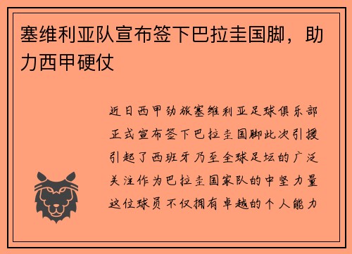 塞维利亚队宣布签下巴拉圭国脚，助力西甲硬仗