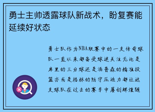 勇士主帅透露球队新战术，盼复赛能延续好状态