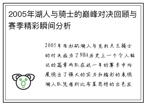 2005年湖人与骑士的巅峰对决回顾与赛季精彩瞬间分析