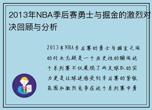 2013年NBA季后赛勇士与掘金的激烈对决回顾与分析
